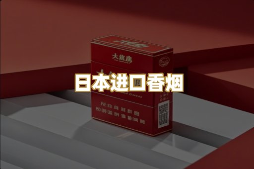 日本进口香烟